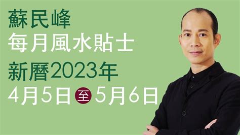 2023 風水 佈局 蘇民峰|蘇民峰 每月風水貼士 • 西曆2023年10月8日至2023年11月8日